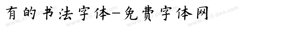有的书法字体字体转换