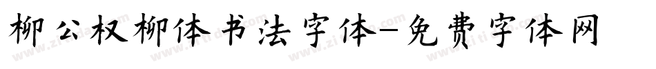 柳公权柳体书法字体字体转换
