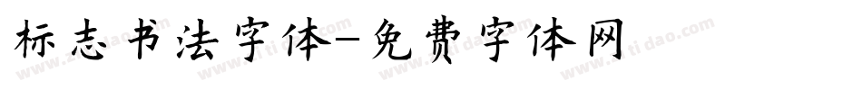 标志书法字体字体转换