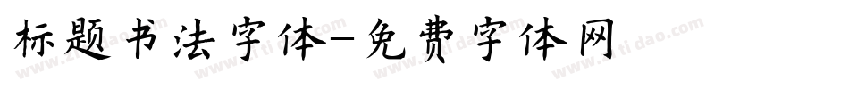 标题书法字体字体转换