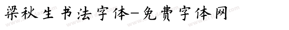 梁秋生书法字体字体转换