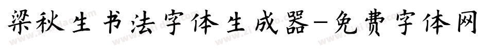 梁秋生书法字体生成器字体转换