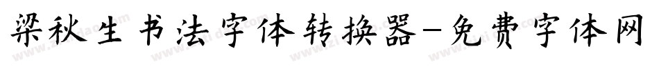 梁秋生书法字体转换器字体转换