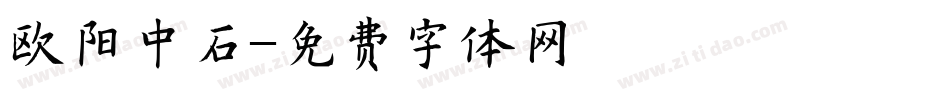 欧阳中石字体转换