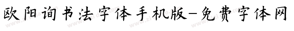 欧阳询书法字体手机版字体转换