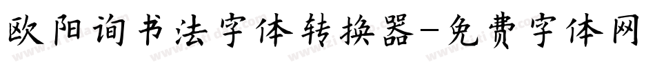 欧阳询书法字体转换器字体转换