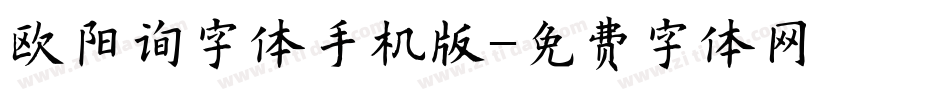 欧阳询字体手机版字体转换