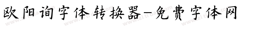 欧阳询字体转换器字体转换