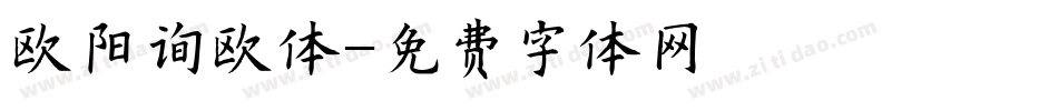 欧阳询欧体字体转换
