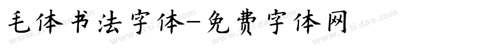 毛体书法字体字体转换