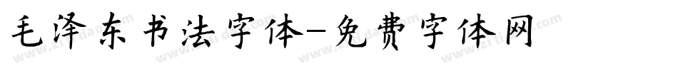 毛泽东书法字体字体转换