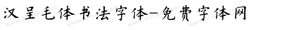 汉呈毛体书法字体字体转换