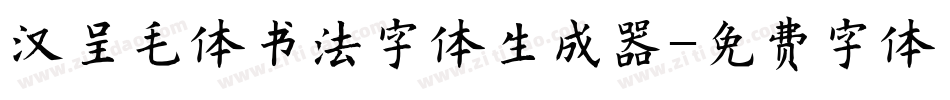 汉呈毛体书法字体生成器字体转换