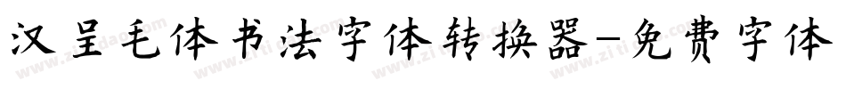汉呈毛体书法字体转换器字体转换