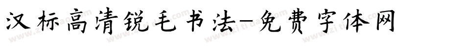 汉标高清锐毛书法字体转换