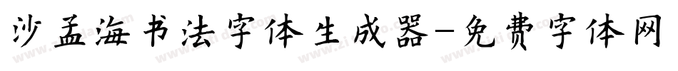 沙孟海书法字体生成器字体转换