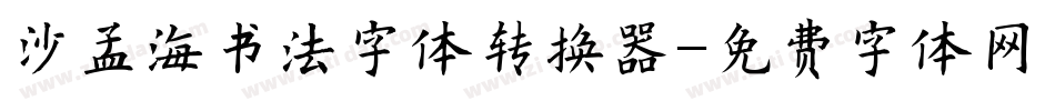 沙孟海书法字体转换器字体转换