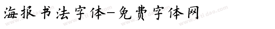 海报书法字体字体转换