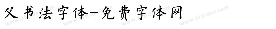 父书法字体字体转换