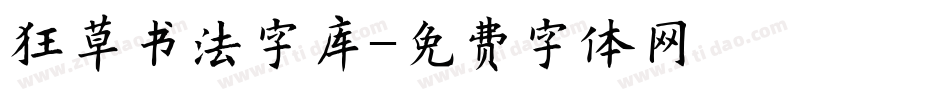 狂草书法字库字体转换