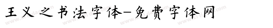 王义之书法字体字体转换