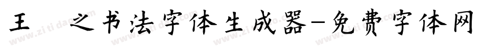 王羲之书法字体生成器字体转换