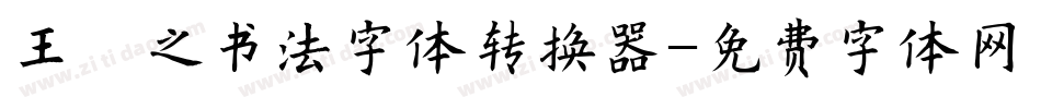 王羲之书法字体转换器字体转换