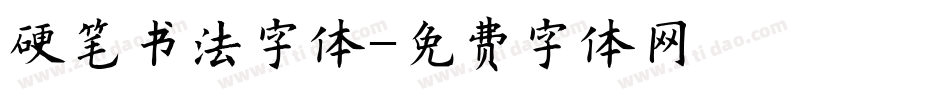 硬笔书法字体字体转换