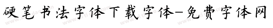 硬笔书法字体下载字体字体转换