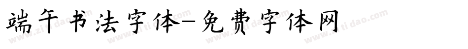 端午书法字体字体转换