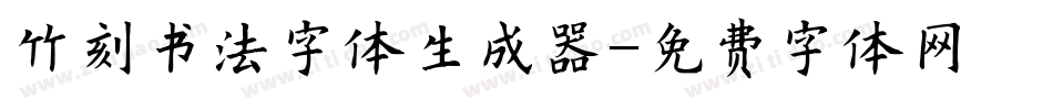 竹刻书法字体生成器字体转换