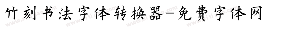 竹刻书法字体转换器字体转换