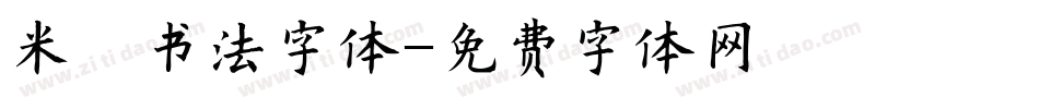 米芾书法字体字体转换