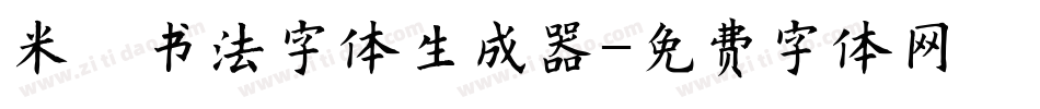 米芾书法字体生成器字体转换