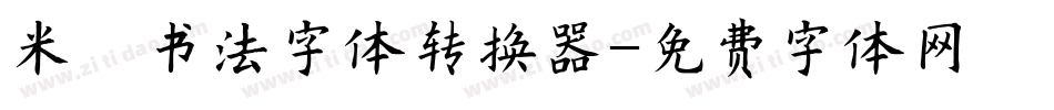 米芾书法字体转换器字体转换