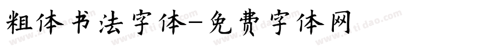 粗体书法字体字体转换