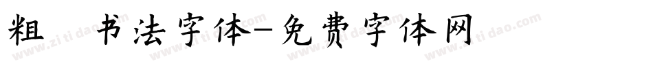 粗犷书法字体字体转换