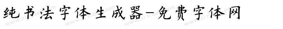 纯书法字体生成器字体转换