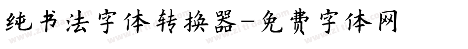 纯书法字体转换器字体转换