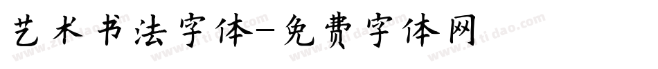 艺术书法字体字体转换