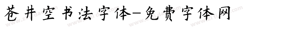 苍井空书法字体字体转换