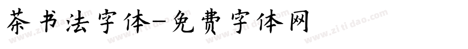 茶书法字体字体转换