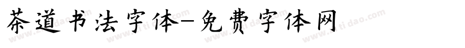 茶道书法字体字体转换