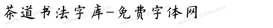 茶道书法字库字体转换