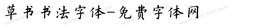 草书书法字体字体转换