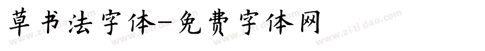 草书法字体字体转换