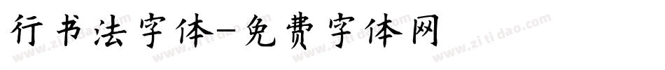 行书法字体字体转换
