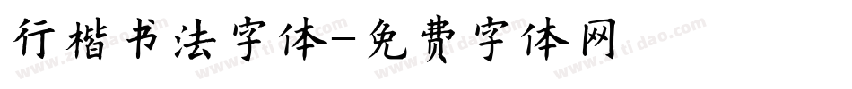 行楷书法字体字体转换