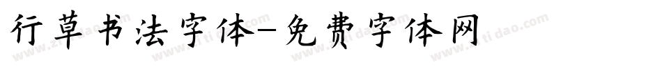 行草书法字体字体转换