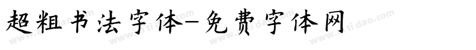 超粗书法字体字体转换